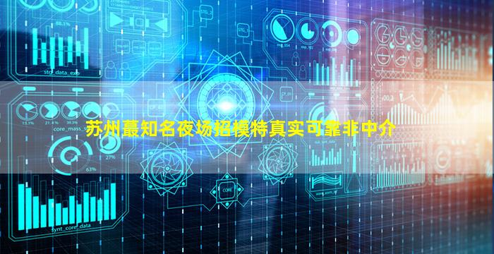 贺州夜总会招聘
